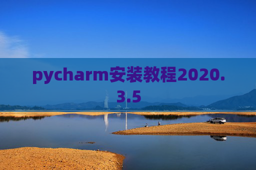 pycharm安装教程2020.3.5
